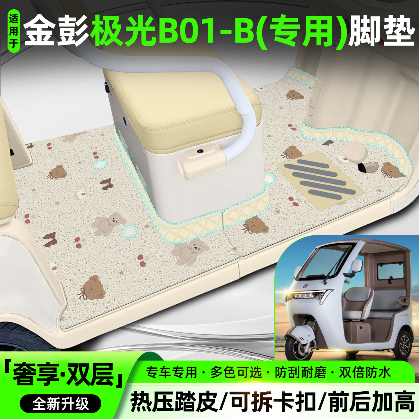 适用【金彭极光B01-B】专用脚垫