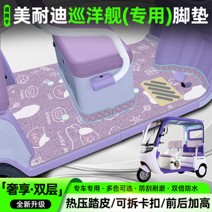 适用美耐迪巡洋舰电动三轮车脚垫LJ800DZK-15脚踏垫内饰配件大全