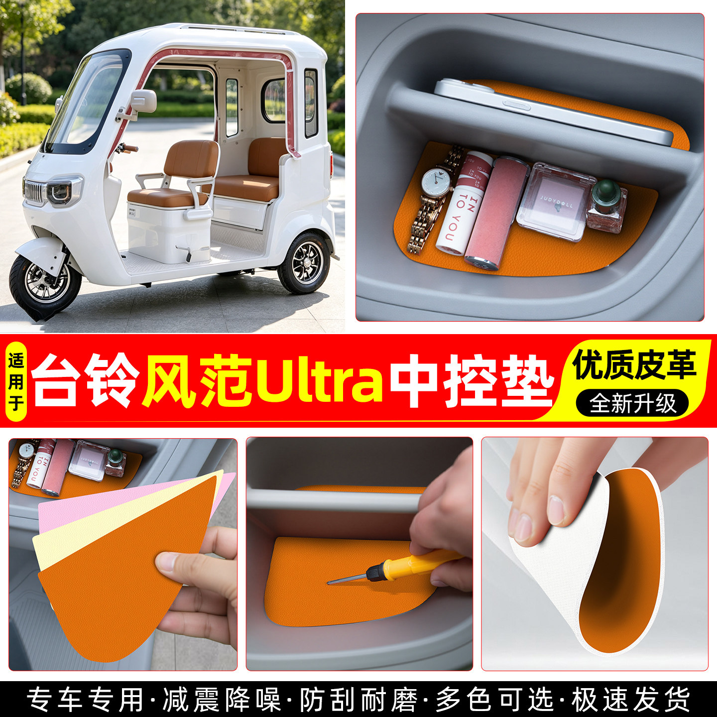 适用【台铃风范ultra】中控垫