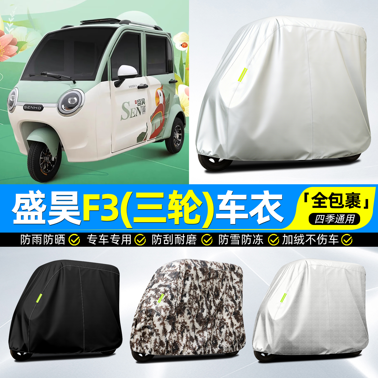 适用【盛昊F3】牛津全罩车衣