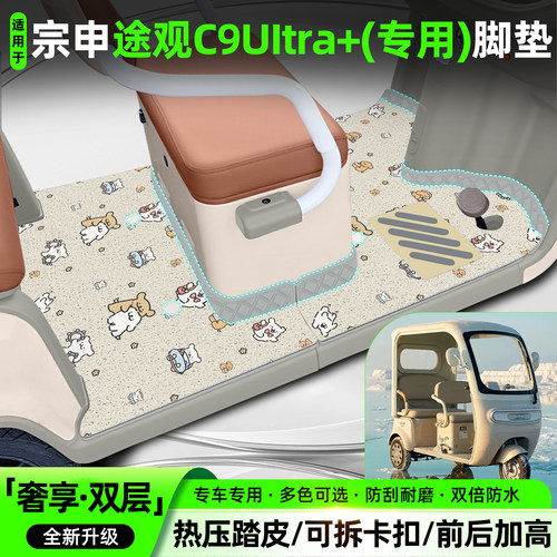 适用【宗申途观C9UItra+】脚垫