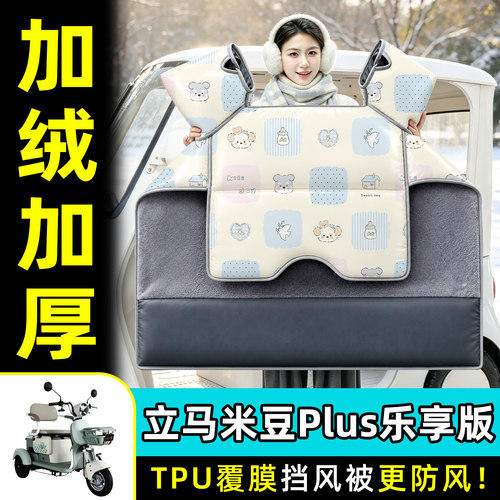 【TPU防水覆膜】冬季加厚挡风被