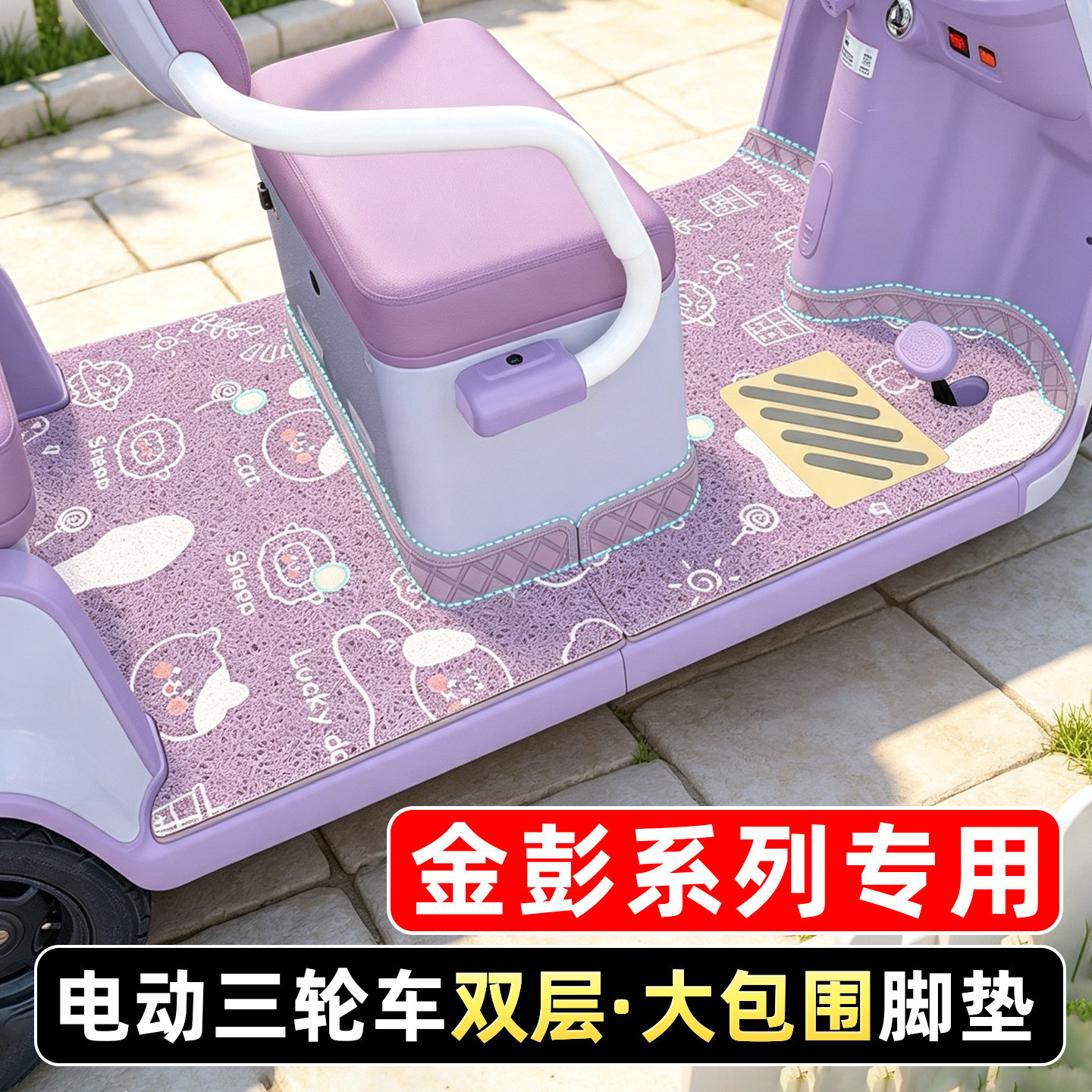 适用金彭电动三轮车专用脚垫