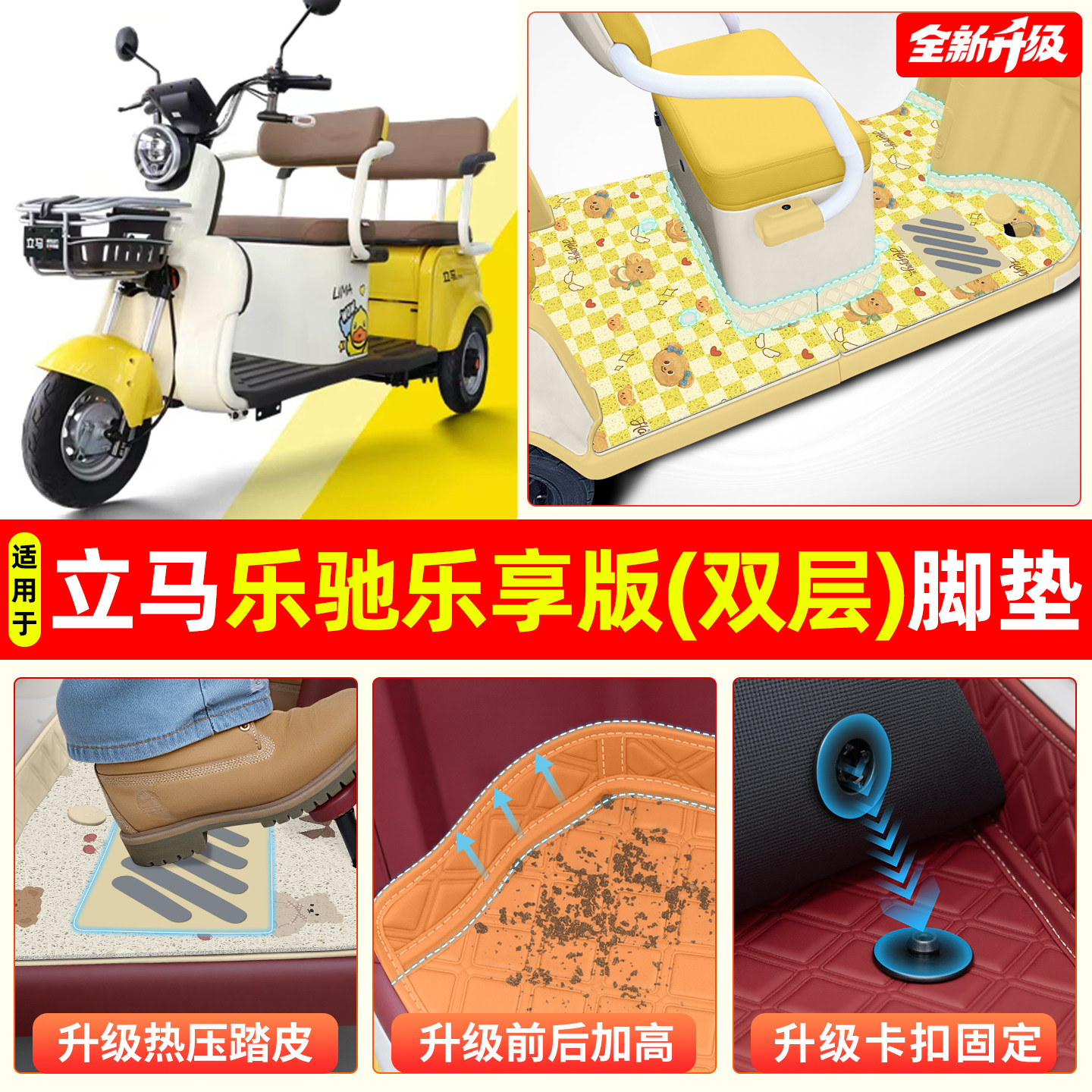 适用【立马乐驰乐享版】专用脚垫