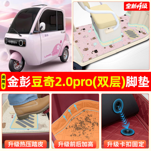 适用金彭豆奇2.0pro【双层脚垫】
