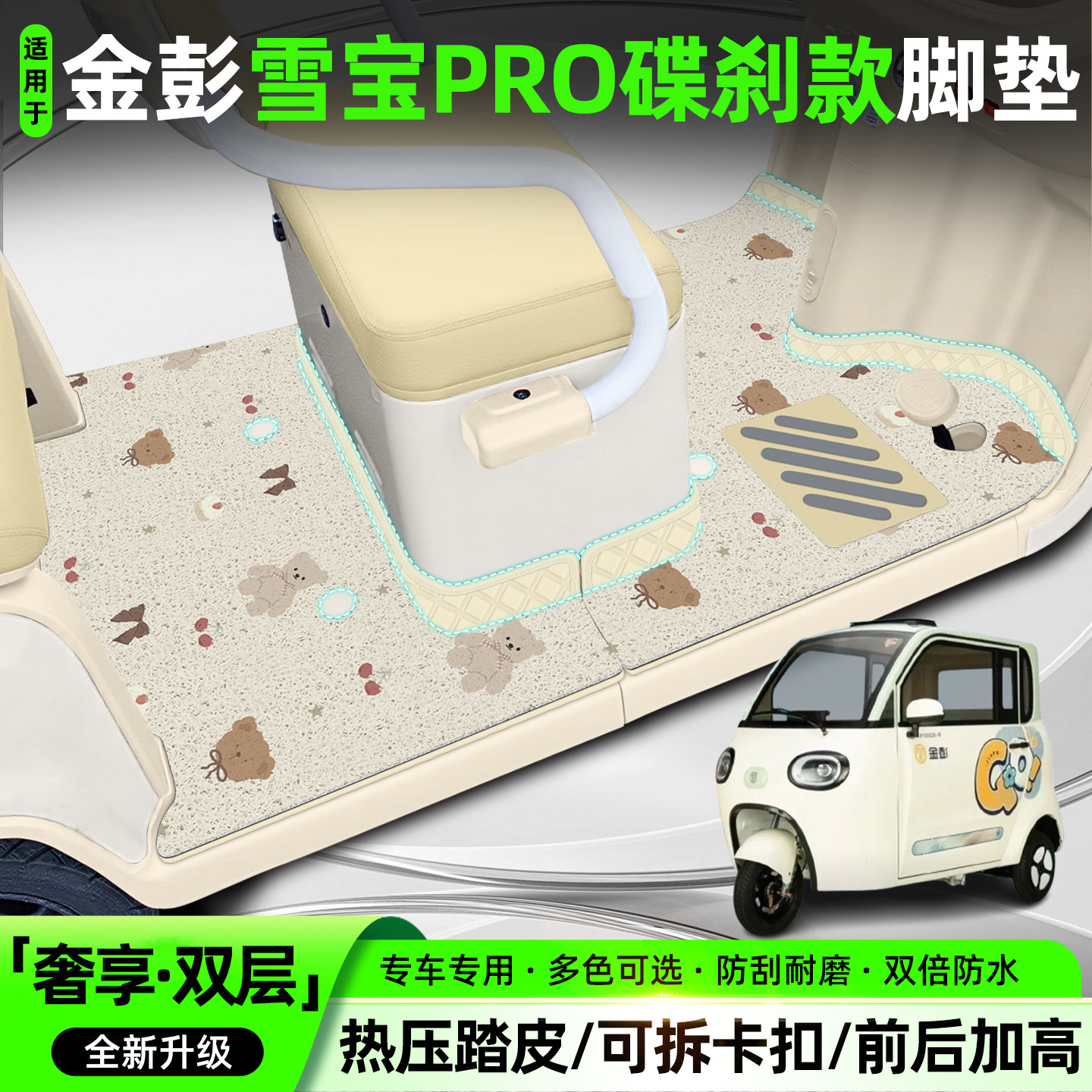 适用【金彭雪宝PRO碟刹款】脚垫
