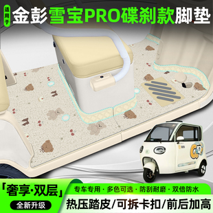 适用金彭雪宝PRO碟刹款脚垫JP1000DZK-4P专用脚踏垫装饰改造配件