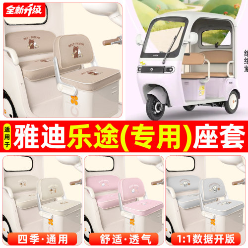 适用【雅迪乐途】专用座套