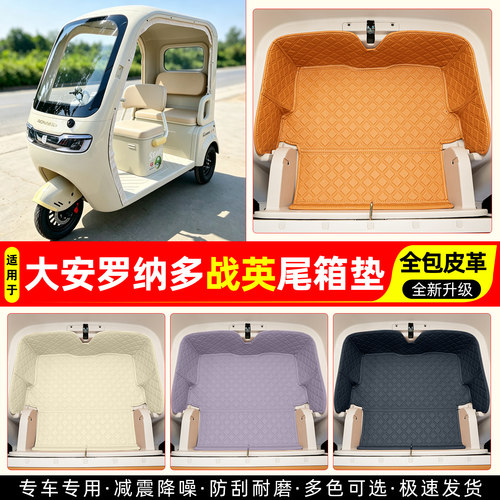 适用【大安罗纳多战英】尾箱垫