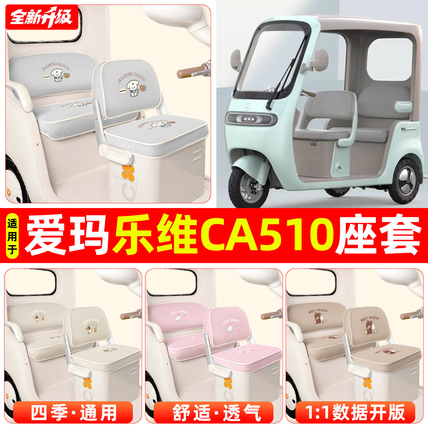 适用爱玛乐维CA510三轮车专用座套防晒坐垫套四季通用装饰小配件 - 实物图
