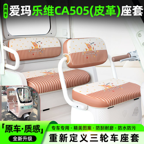 适用爱玛乐维CA505专用坐垫套