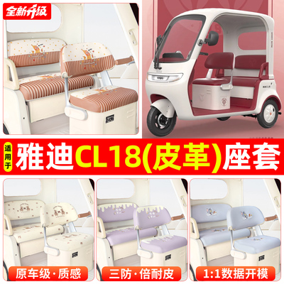 适用【雅迪CL18】专用坐垫套