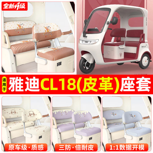 适用【雅迪CL18】专用坐垫套
