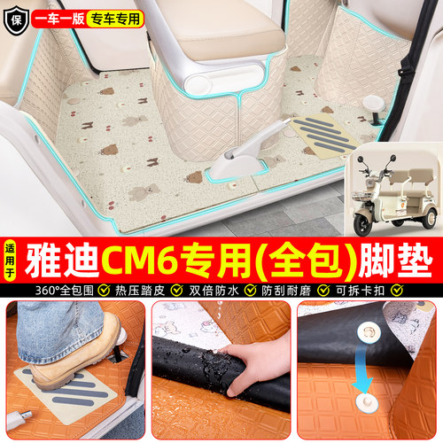 适用【雅迪CM6】全包脚垫