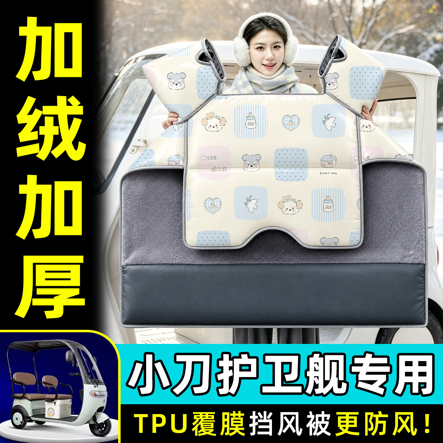 【TPU防水覆膜】冬季加厚挡风被