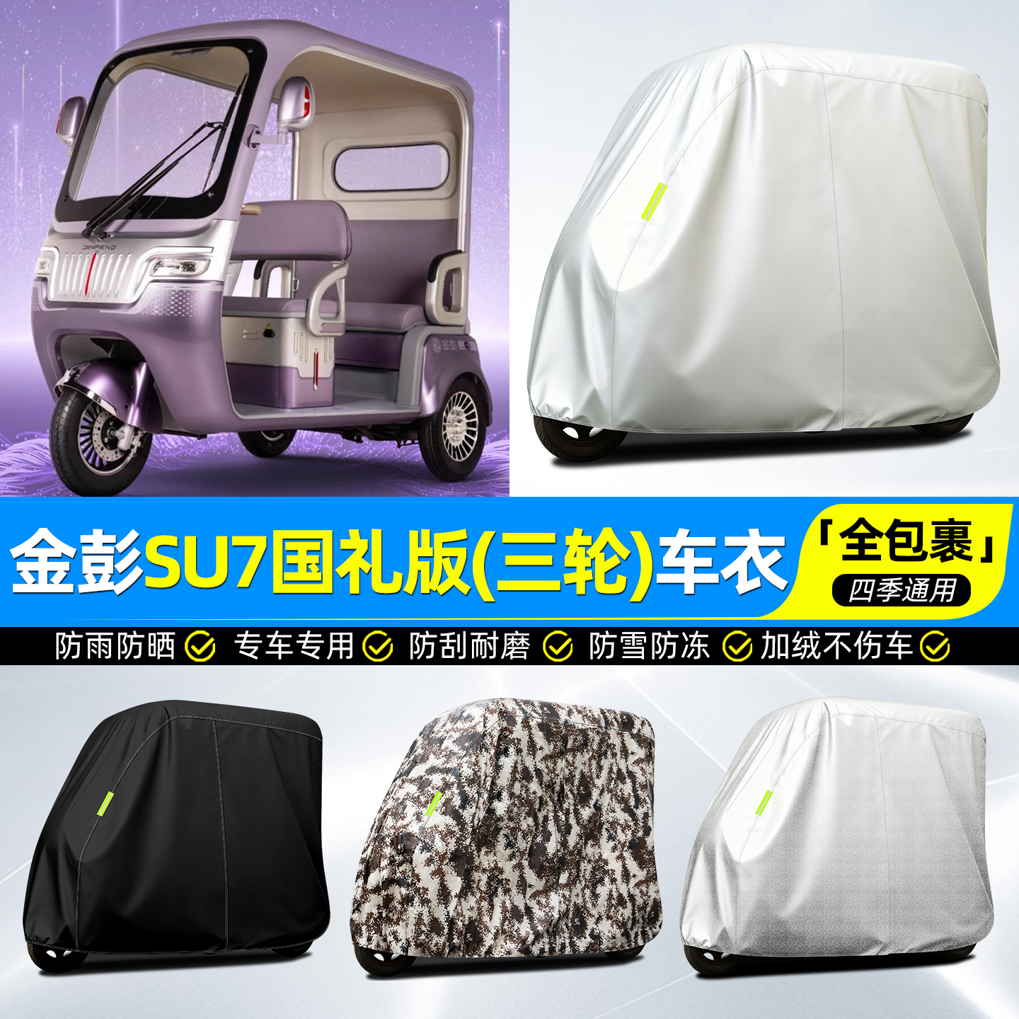 适用【SU7国礼版】牛津全罩车衣