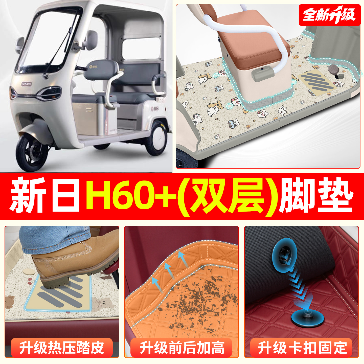 【双层大包围脚垫】适用新日H60+