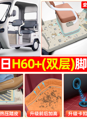 适用新日H60+电动三轮车脚垫脚踏垫子专用座套坐垫装饰改造小配件