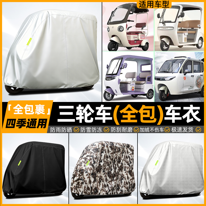 【牛津全罩车衣】三轮车专用