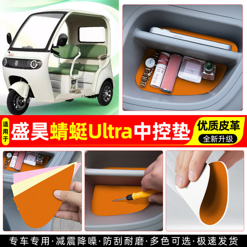 适用【盛昊蜻蜓Ultra】中控垫