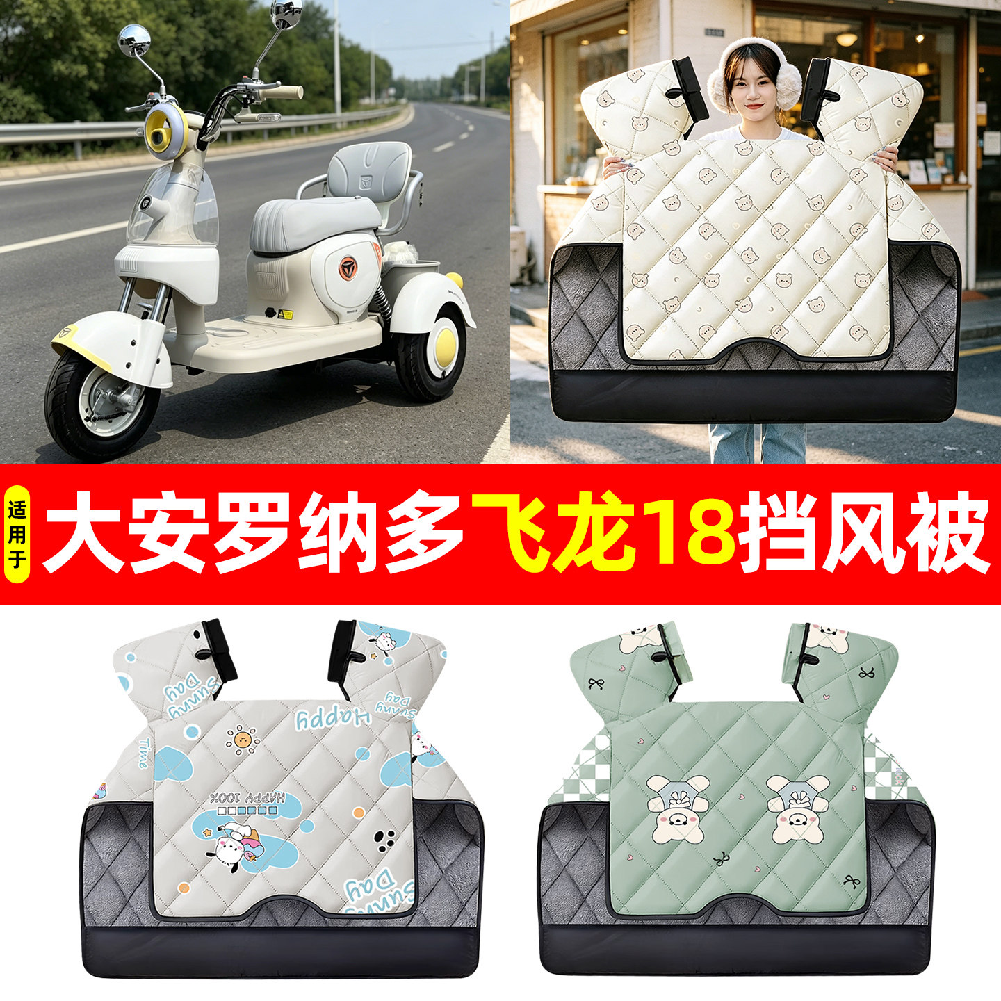 【加大加厚】冬季专用挡风被