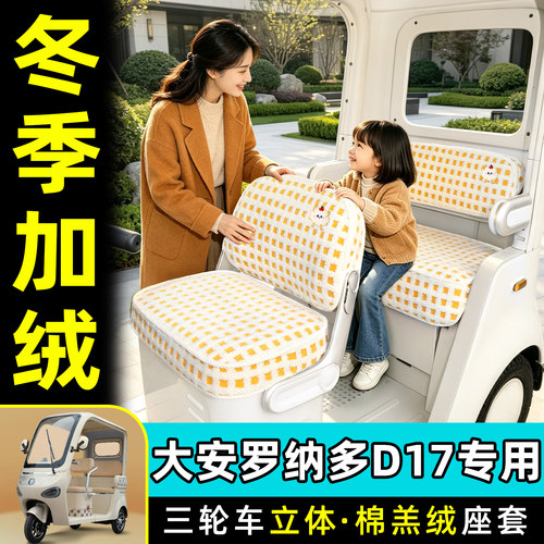 适用【大安罗纳多D17】座套脚垫