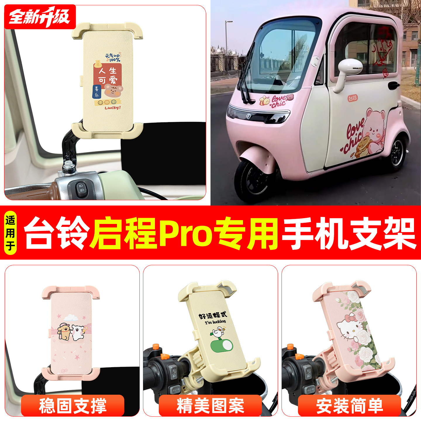 适用台铃启程Pro电动三轮车专用导航手机支架防震防抖装饰小配件