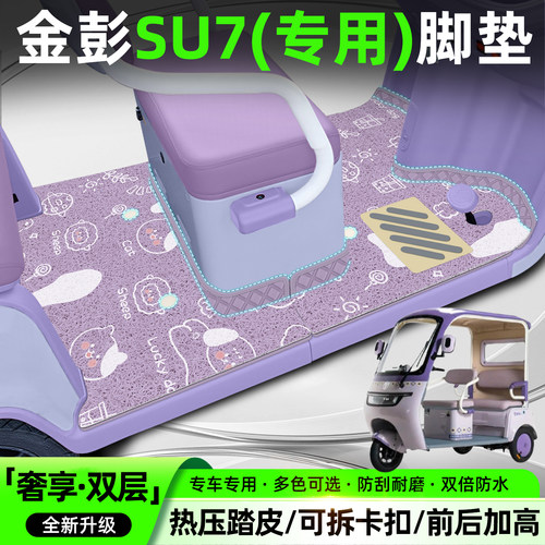【双层大包围脚垫】适用金彭SU7
