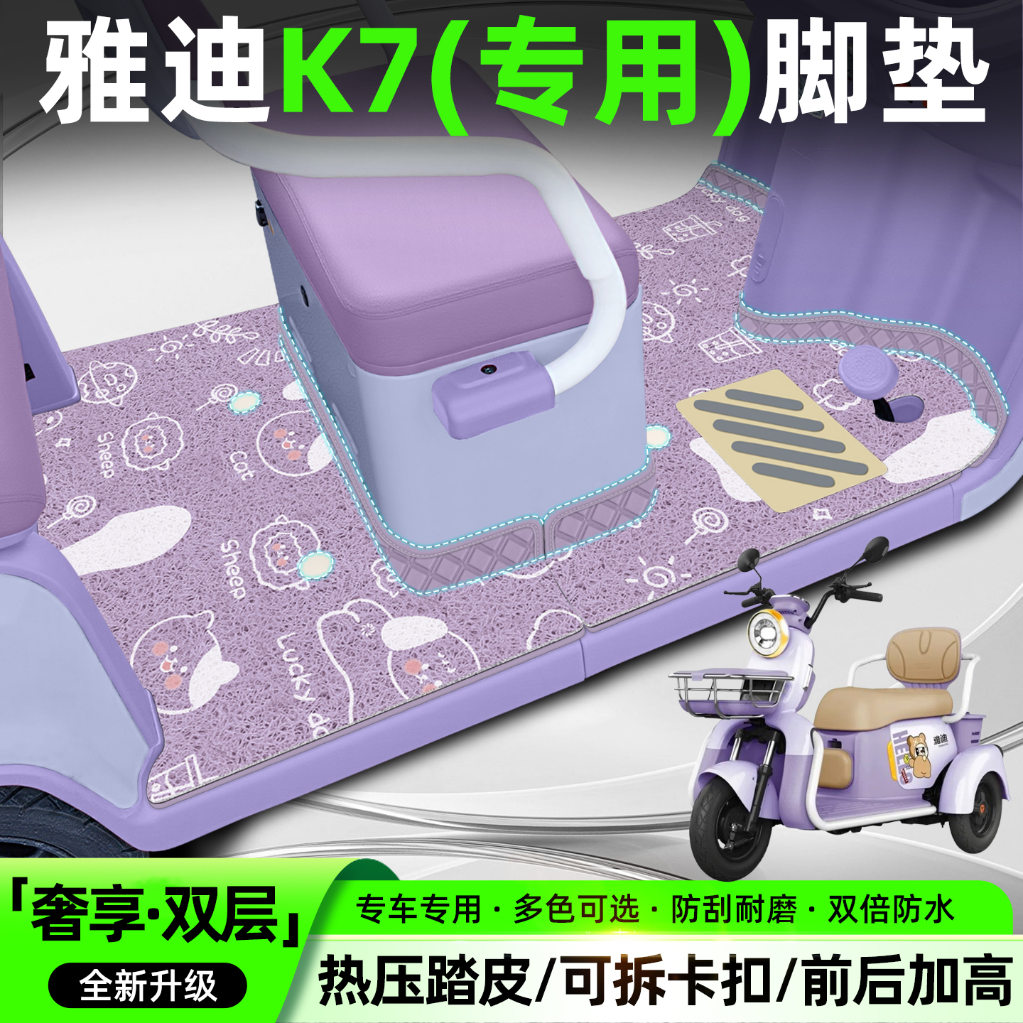 适用雅迪K7【双层大包围脚垫】