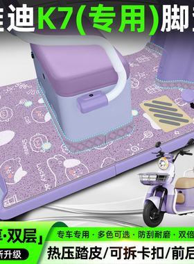 适用雅迪K7电动三轮车脚垫YD500DQZ-26C专用脚踏垫装饰用品小配件