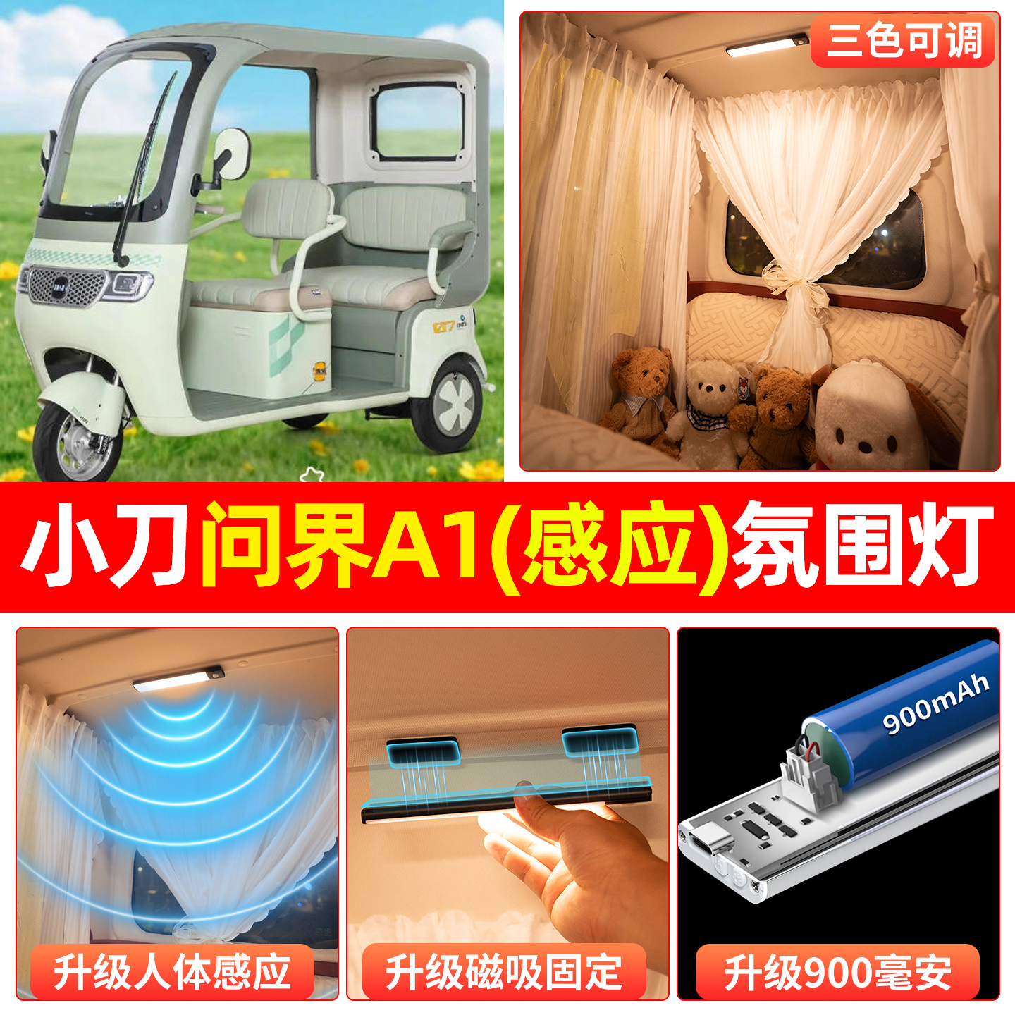 【三色可调+自动感应+900毫安】