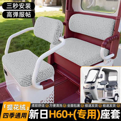 适用【新日H60】专用坐垫套