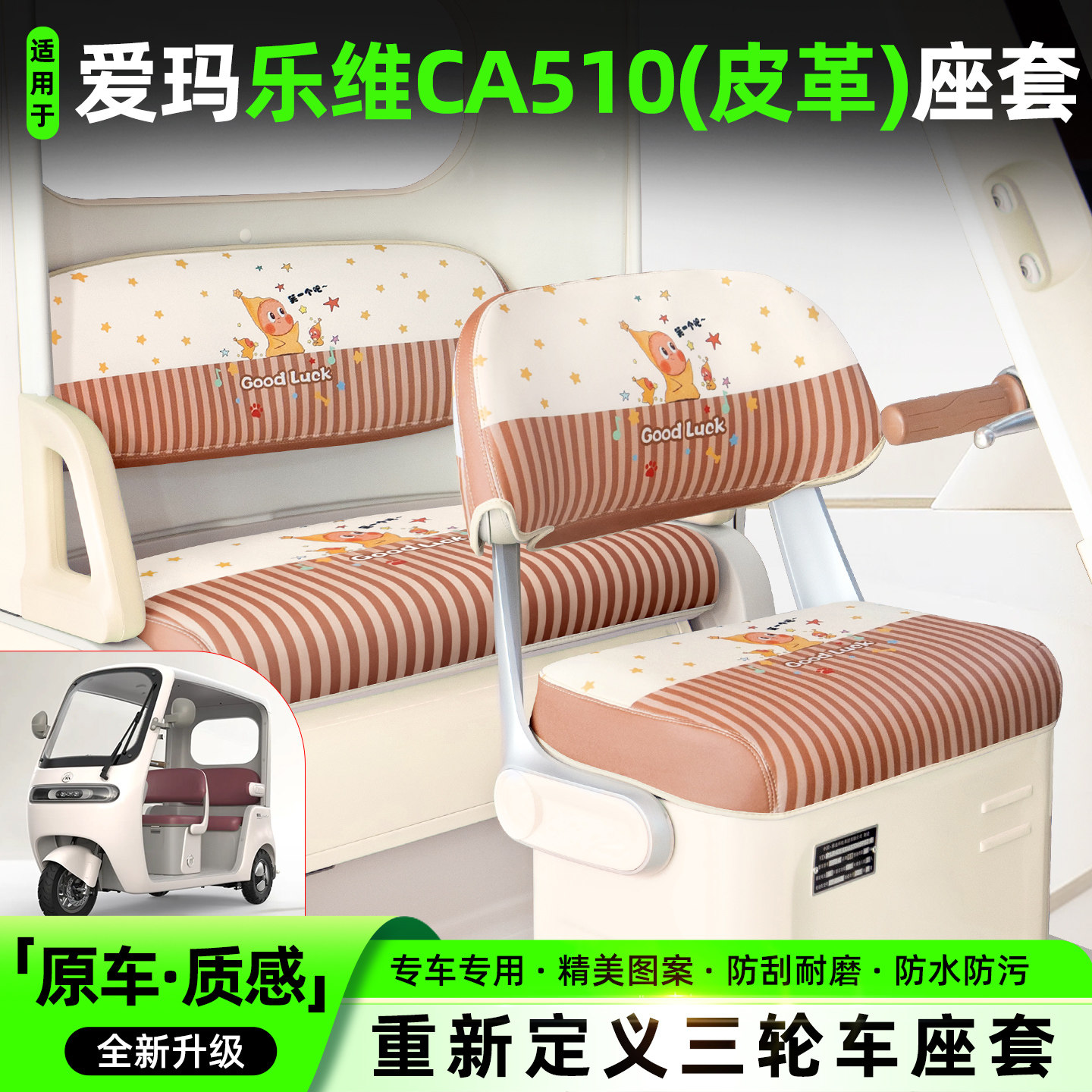 适用爱玛乐维ca510三轮车座套脚垫AM1000DZK-38N座椅套改装饰配件