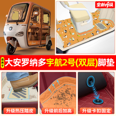 适用【大安罗纳多宇航2号】脚垫