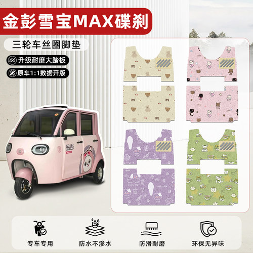 适用【金彭雪宝MAX碟刹版】脚垫