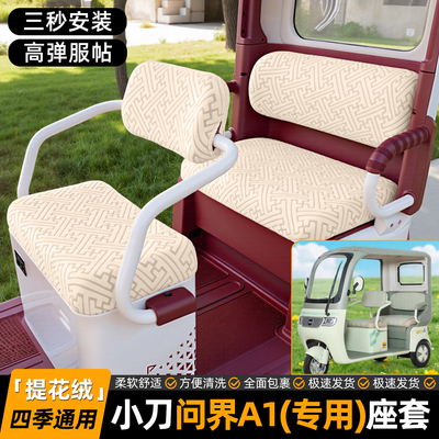 适用【小刀问界A1】专用坐垫套