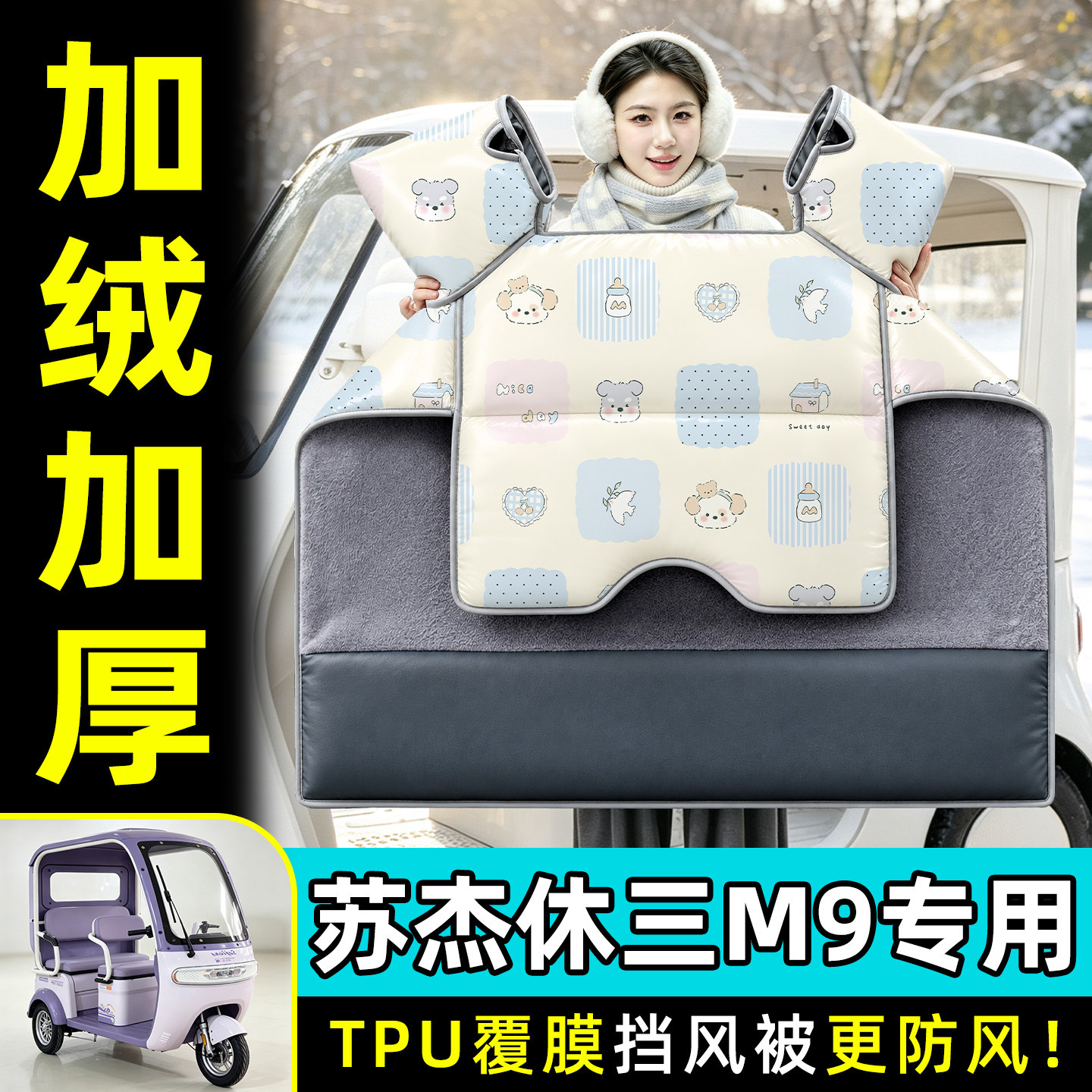 【TPU防水覆膜】冬季加厚挡风被
