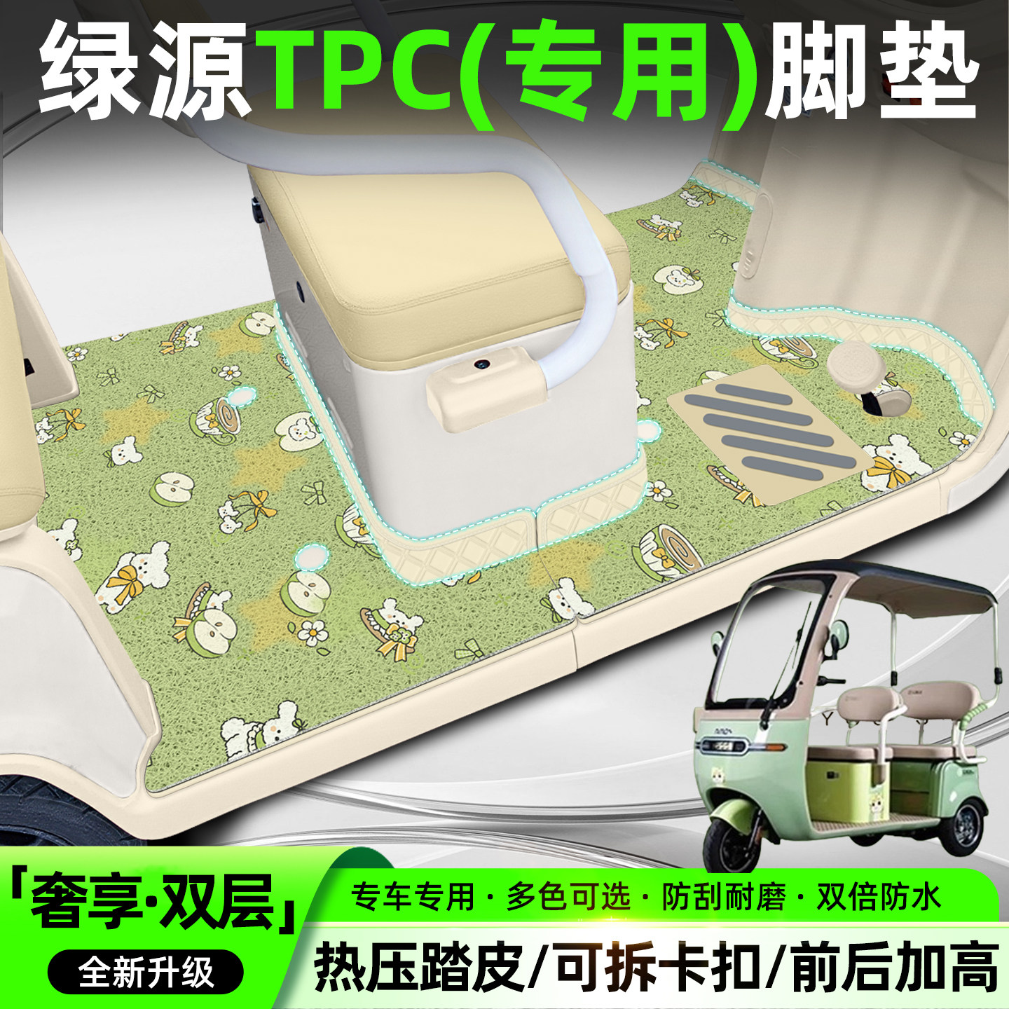 【双层大包围脚垫】适用绿源TPC