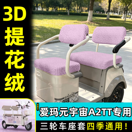 适用【爱玛元宇宙A2TT】专用座套