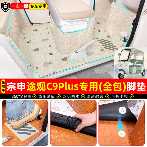 适用【宗申途观C9PLUS】全包脚垫
