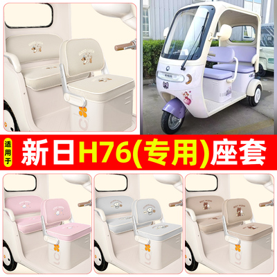 适用【新日H76】专用座套