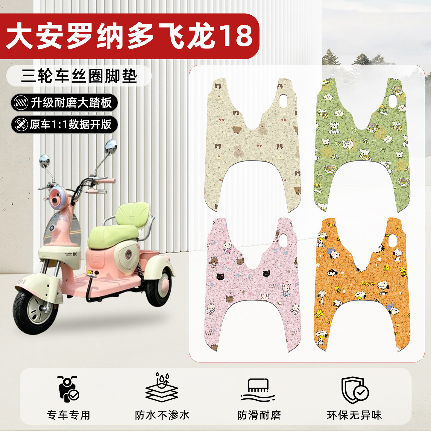 适用【大安罗纳多飞龙18】脚垫