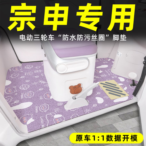 适用【宗申三轮车】丝圈脚垫