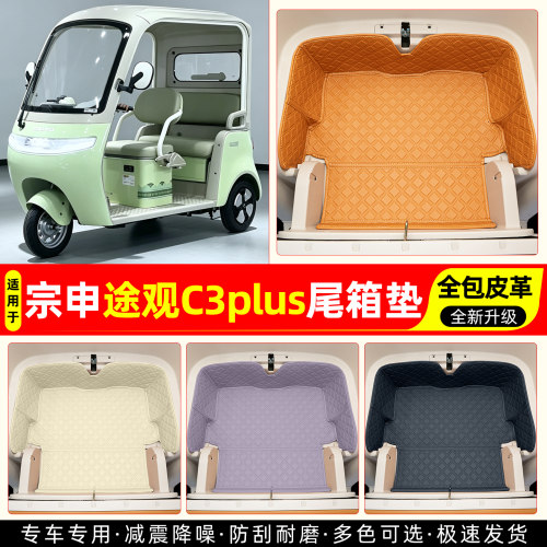 适用【宗申途观C3plus】尾箱垫