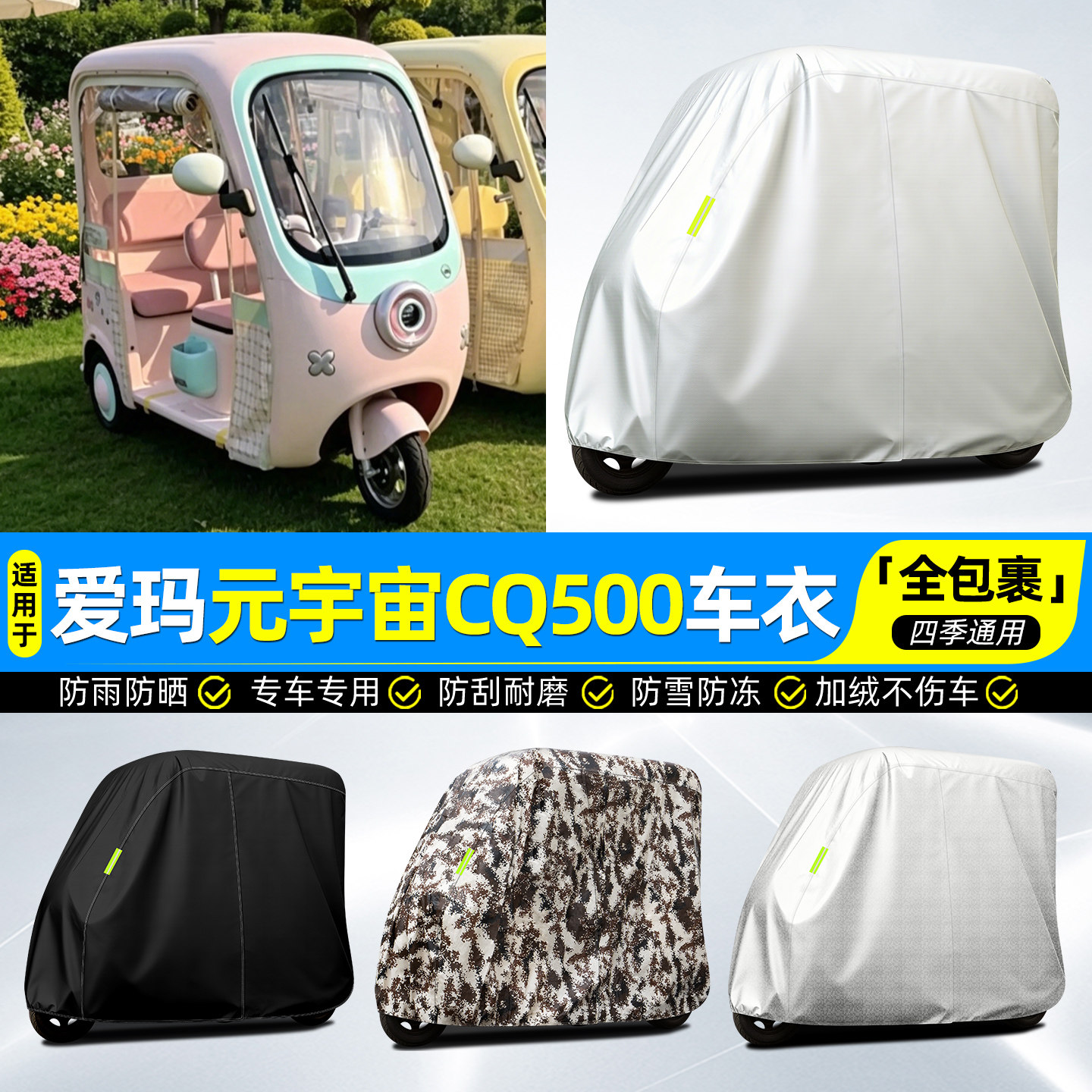 适用爱玛元宇宙CQ500全罩车衣