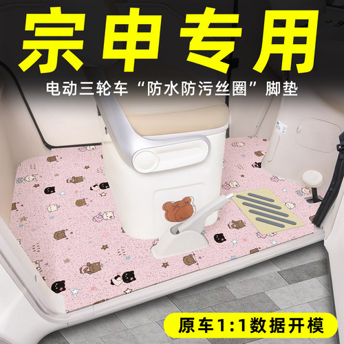 适用【宗申三轮车】丝圈脚垫