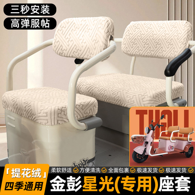 适用【金彭星光】专用坐垫套