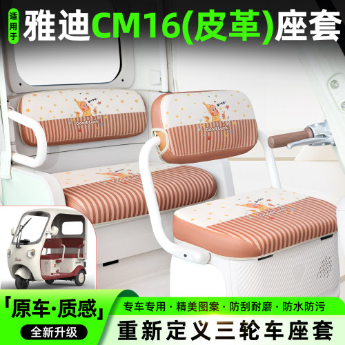 适用【雅迪CM16】专用坐垫套
