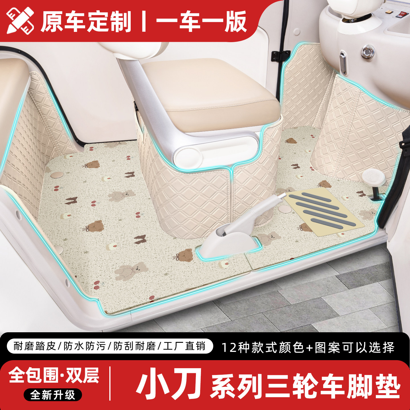 适用【小刀三轮车】专用全包脚垫