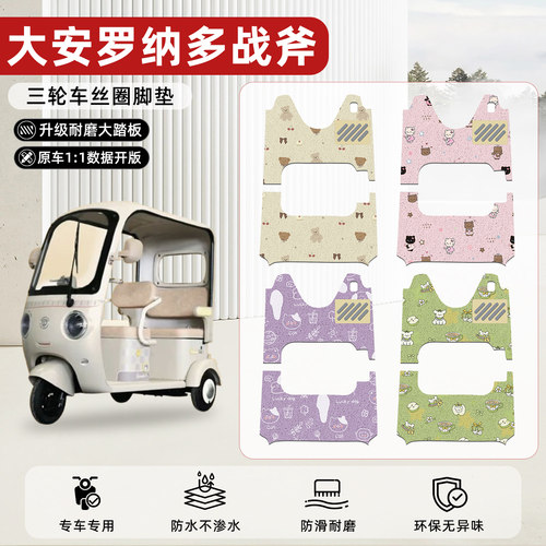 适用【大安罗纳多战斧】丝圈脚垫
